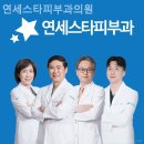 연세스타피부과의원 | 창천동피부과 연세스타피부과의원 새로워지는 기분!