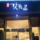 여수갓육고순천본점