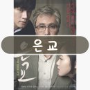 영화 은교 정보 후기 근본적 욕망