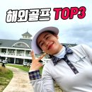 메이저골프클럽 | 한국 골퍼들이 가장 사랑한 해외골프여행지 TOP3, &#39;태국, 베트남, 일본 완벽가이드&#39;