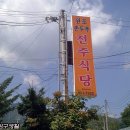 원조전주식당