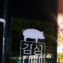 감성대패 울산남목점 이미지