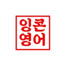 잉콘영어교습소