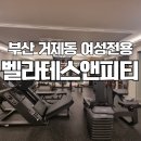 벨라테스앤피티 | 부산 거제동, 사직동 피티(PT), 벨라테스앤피티, 여성전용, 개인 피티 필라테스 전문,