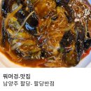 진성코리아 | 남양주 팔당 중식당 가지 덮밥 맛집 팔당 반점 본점 내 돈 내산 후기