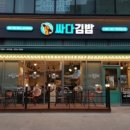 싸다김밥 이미지