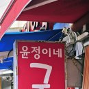 윤정이네곰탕 이미지