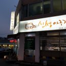 신성아구찜 이미지
