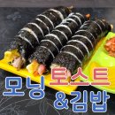 모닝김밥&토스트 | 🌞아침을 책임지는 전주 모닝 토스트·김밥 후기