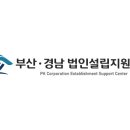 부산·경남법인설립지원센터