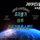 2019년 2월 23일 토요일 저녁 8시30분~ 제9회 우주평화데이! 꼬리물기, 바투, 정유천블루스밴드 이미지