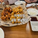 오늘잡은 통닭 | 유성 궁동 맛집 '옛날통닭', 가성비와 분위기 다 잡은 솔직 후기