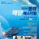 평택시와 해군2함대, ‘2024 평택 해양페스티벌’ 5월 11일(토) 개최 이미지