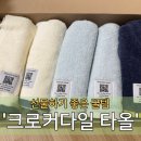 워너비호텔 | 🐊크로커다일 워너비 타올 5P 선물세트 후기