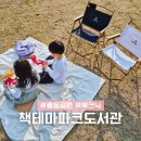 행복한작은도서관 | 분당 율동공원 책테마파크 도서관 북크닉 돗자리&amp;캠핑의자 대여