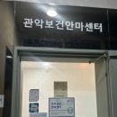관악보건안마원 이미지