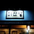 미선당