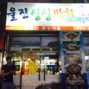 울진싱싱막회