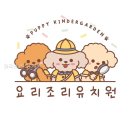 요리조리유치원 | 요리조리 유치원 다녀온 후 정말 만족스러웠던 경험