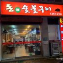 숯불주먹고기 이미지