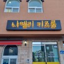 나엘리키즈룸 이미지