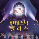 판타스틱앨리스 이미지