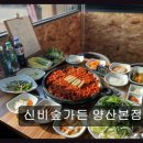 2072 | 신비숲가든 양산본점 가성비 좋은 오리요리 맛집