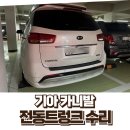 ㈜광교현대정비사업소 | 전동트렁크가 갑자기 안 열려요? – 올뉴카니발 하이리무진 수리 후기