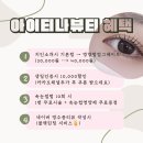 춘천 L-타워 | 유지력 1위, 속눈썹은 잘하는 곳에서 받자 :: 춘천 속눈썹 펌 추천 [아이티나 뷰티]