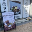 윤대감전통떡방 - 해운대구 우동1로38번가길 19 | 윤대감전통떡방