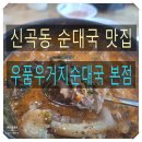 신곡동 순대국 맛집 우거지 품은 순대국 내돈내산 솔직 맛 리뷰