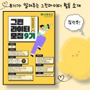 벽화학구종합복지관 | [초록우산 어린이재단 대구종합사회복지관] 8기가 알려주는 그린라이터 활동 소개! (with. 그린라이터...