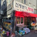 신평본가해장국