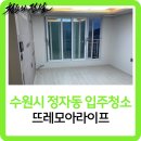 뜨레모아 | 수원시 정자동 입주청소 뜨레모아라이프 작업 후기