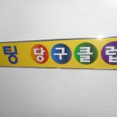 스팅당구장 이미지