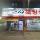 일심해장국(내)