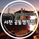 [충남/서천] 소규모캠핑장 공둘캠핑장 전체대관 후기