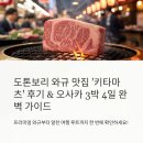도톤보리 와규 맛집 ‘키타마츠’ 실사용 후기 I 오사카 자유여행 3박 4일 일정 완벽 정리
