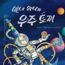 [스크랩][11월 찬바람이불면 손에책-비룡소/유아4세~초등저학년/10명/마녀 위니와 우주 토끼...