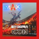 아이맥스안경 | 아바타3 쿠키 없음 용산 아이맥스 관람 후기