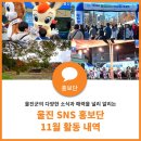 울진바지게시장 | 2024 울진 SNS 홍보단 11월 활동 내역