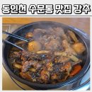 백마강닭고을 | 동인천 수문통 맛집 백마강닭고을 찜닭 진짜 미쳤다