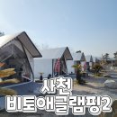 경남 4계절 온수풀과 무한 바베큐 << 사천 비토애 럭셔리글램핑 시즌2 >>
