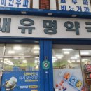 새유명약국 이미지