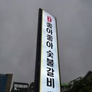 좋아좋아숯불갈비 - 제주시 신대로20길 28 | 좋아좋아숯불갈비 구남점 이도이동 맛집 가성비 고기집 추천