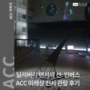 상상을 현실로 3D펜 톡 유물 톡 | ACC 전시 ACC 미래상 2024: 김아영 &lt;딜리버리 댄서의 선: 인버스&gt; 관람후기