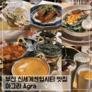 부산 신세계 센텀시티몰 맛집 아그라; 프리미엄 세트 메뉴 후기
