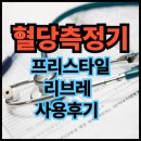 애보트래피드진단(주) | 당뇨관리의 혁신, 프리스타일 리브레2 사용 후기와 추천 이유