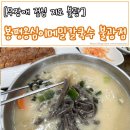 봉평옹심이 메밀칼국수 불광점 이미지