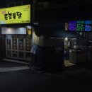 촌놈통닭 이미지